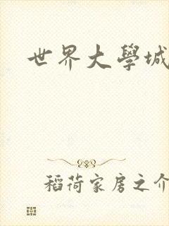 世界大学城空间