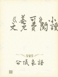 《姜可》小说全文免费阅读