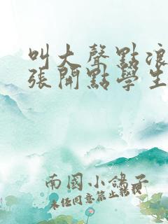 叫大声点浪货腿张开点学生