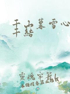 千山暮雪心有千千结