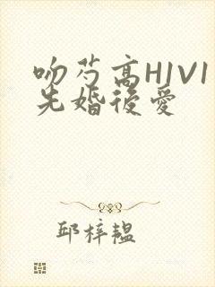 吻芍高H1V1先婚后爱