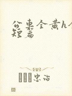 公车全黄h全肉短篇