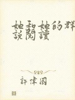 她和她的群岛小说阅读