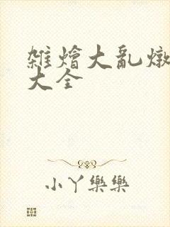 杂烩大乱炖目录大全