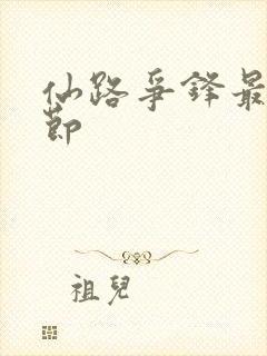 仙路争锋最新章节