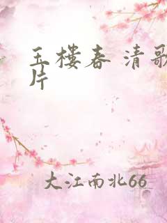 玉楼春 清歌一片