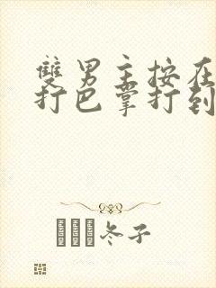 双男主按在怀里打巴掌打到哭