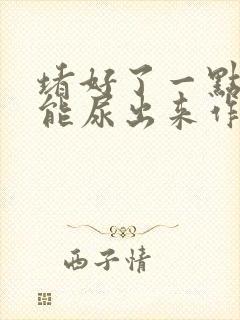 堵好了一点都不能尿出来作文