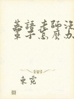 英语老师没有戴罩子怎么办