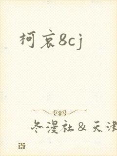 柯哀8cj