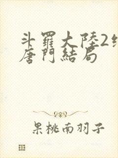 斗罗大陆2绝世唐门结局