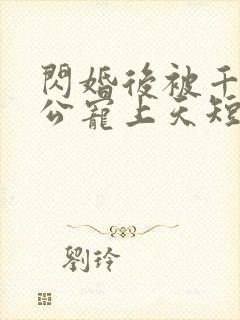 闪婚后被千亿老公宠上天短剧