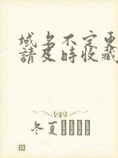 域名不定更换 请及时收藏