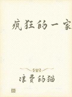 疯狂的一家三口