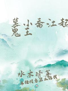 慕小乔江起云 鬼王