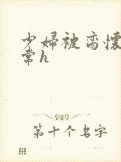 少妇被脔怀孕日常h