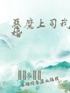 恶魔上司我要离婚