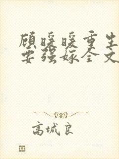 顾暖暖重生嫡女要强嫁全文免费阅读