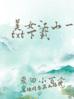 美女江山一锅煮txt下载