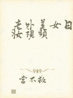 老外美女日系裸妆视频