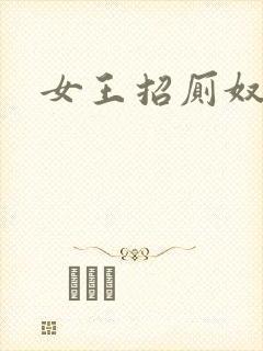 女王招厕奴