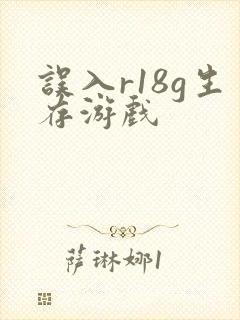 误入r18g生存游戏