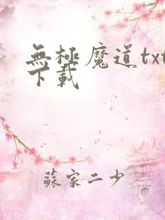 无极魔道txt下载