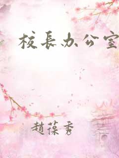 校长办公室下载