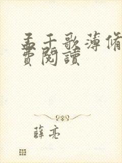 孟千歌薄修沉免费阅读