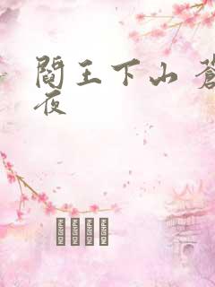 阎王下山 苍月夜