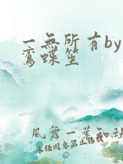 一无所有by凌鸾蝶笙