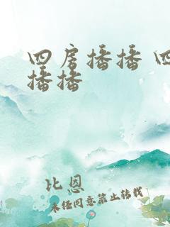 四房播播 四房播播