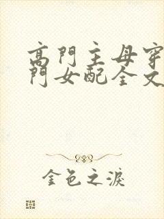 高门主母穿成豪门女配全文免费阅读