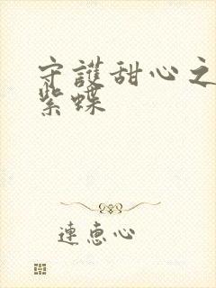 守护甜心之蓝羽紫蝶