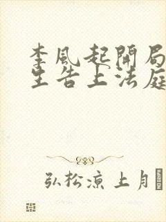 李风起开局被学生告上法庭