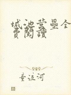 城池营垒全文免费阅读