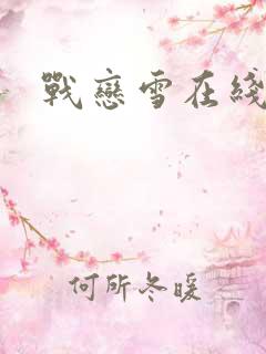 战恋雪在线阅读