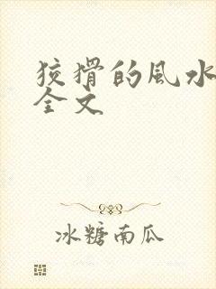 狡猾的风水相师全文