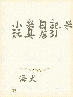 小米日记米佩婷玩具店31