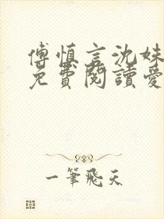 傅慎言沈姝全文免费阅读爱你不能言一群球