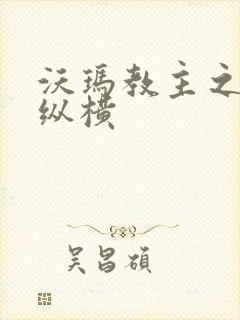 沃玛教主之异界纵横