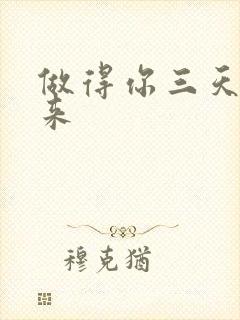 做得你三天起不来