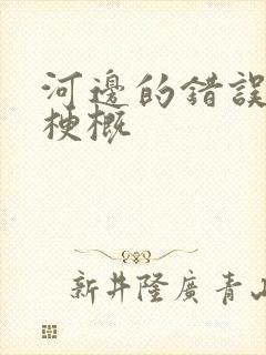 河边的错误故事梗概