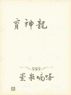 育神龙