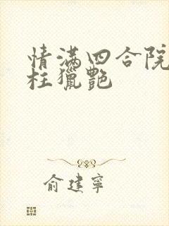 情满四合院之傻柱猎艳