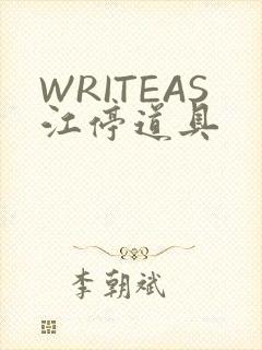 WRITEAS江停道具