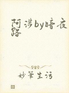 阿涉by暗夜行路