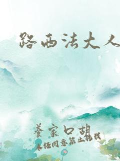 路西法大人