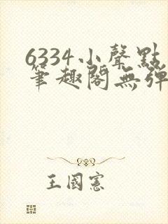 6334小声点笔趣阁无弹窗阅读