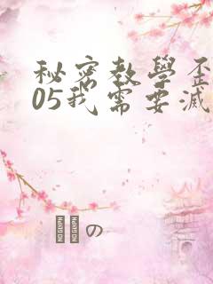 秘密教学歪歪105我需要灭火